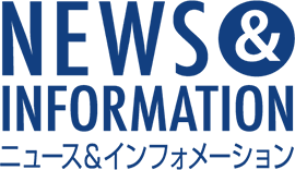NEWS＆INFORMATION ニュース＆インフォメーション
